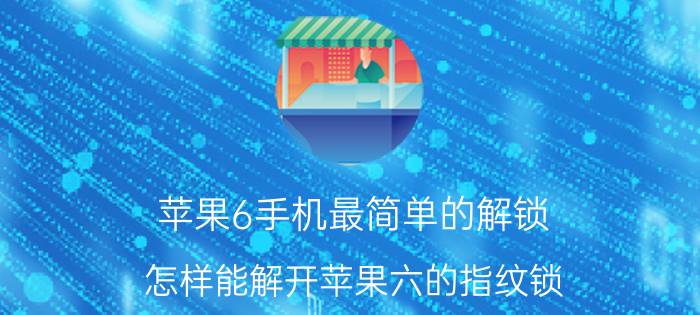 苹果6手机最简单的解锁 怎样能解开苹果六的指纹锁？